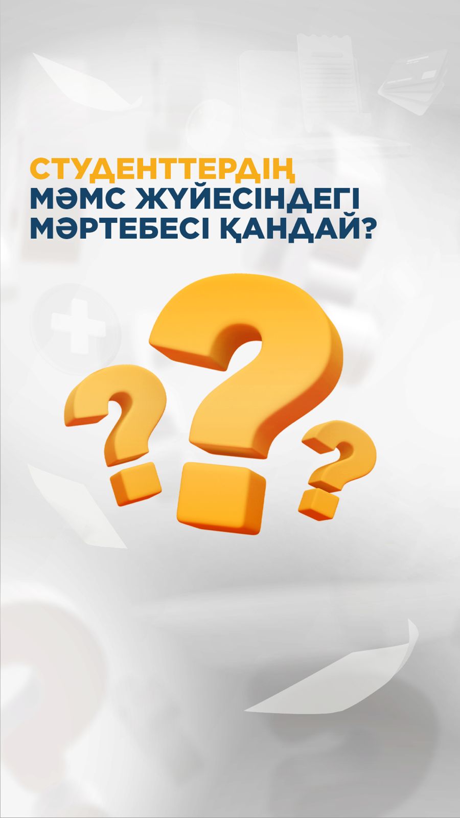 Орта, техникалық және кәсіби, орта білімнен кейінгі және жоғары білім беру мекемелерінде күндізгі бөлімде оқитын студенттер мемлекет тарапынан МӘМС үшін жарна төленетін жеңілдетілген санатқа жатады
