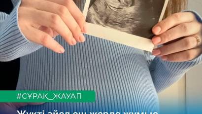 Мен жүктімін, еш жерде жұмыс істемеймін, жеке кәсібім де жоқ. Медициналық сақтандыруды төлеуге міндеттімін бе?