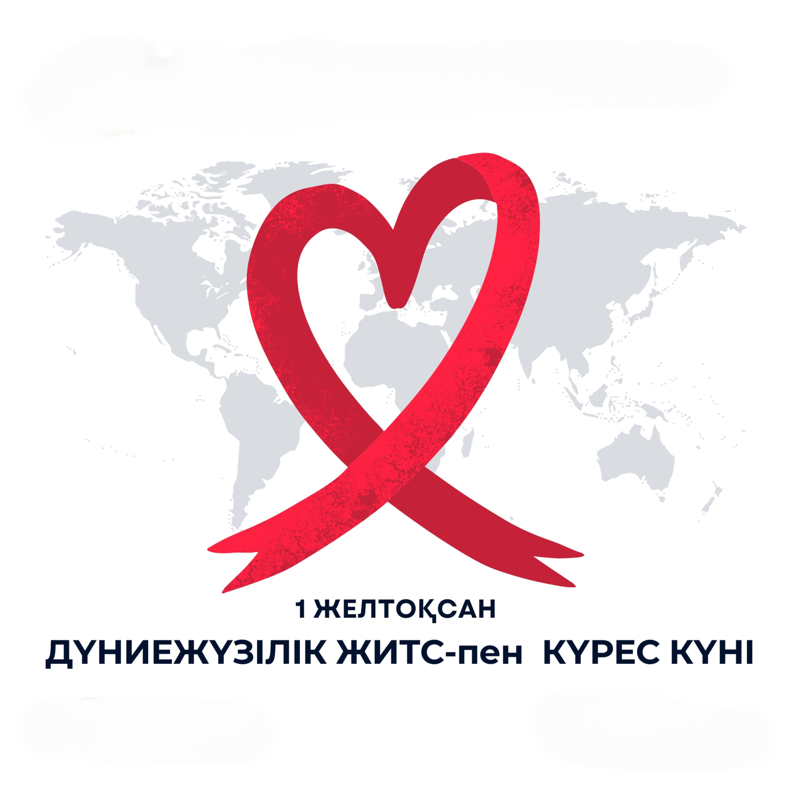 1 декабря — Всемирный день борьбы со СПИДом