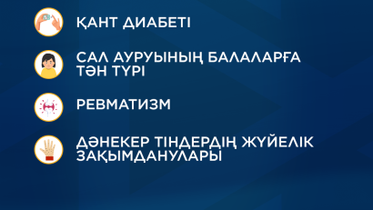 2026 жылдан бастап МӘМС бірнеше созылмалы ауруды қамтиды