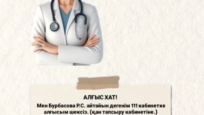 ДәрігергеАлғыс