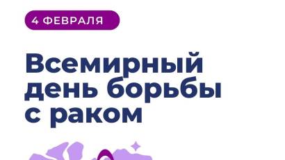Всемирный день борьбы с раком