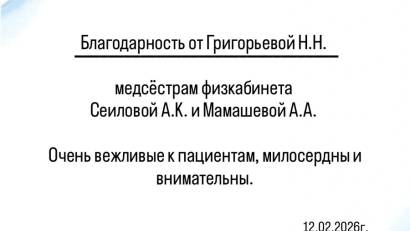 Благодарность от пациента!
