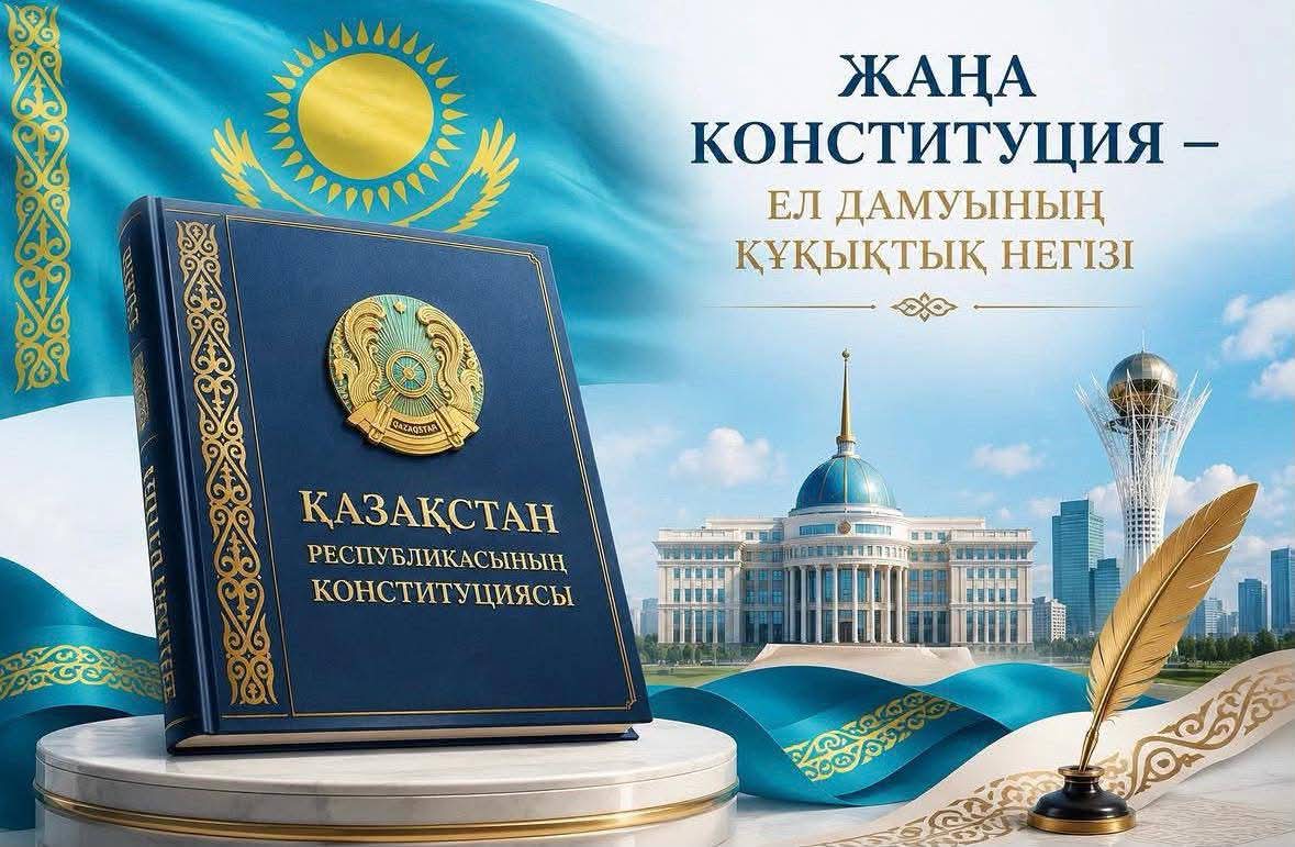 Бүгін жаңа Конституцияның күшіне енуімен еліміздің өміріндегі жаңа тарихи кезең басталады.