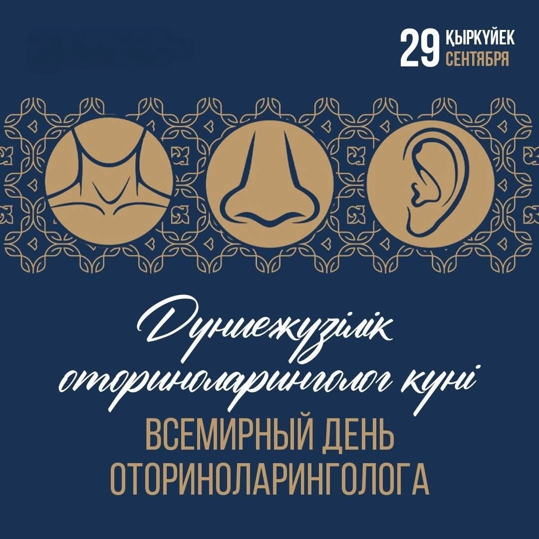 29 сентября — День оториноларинголога! 