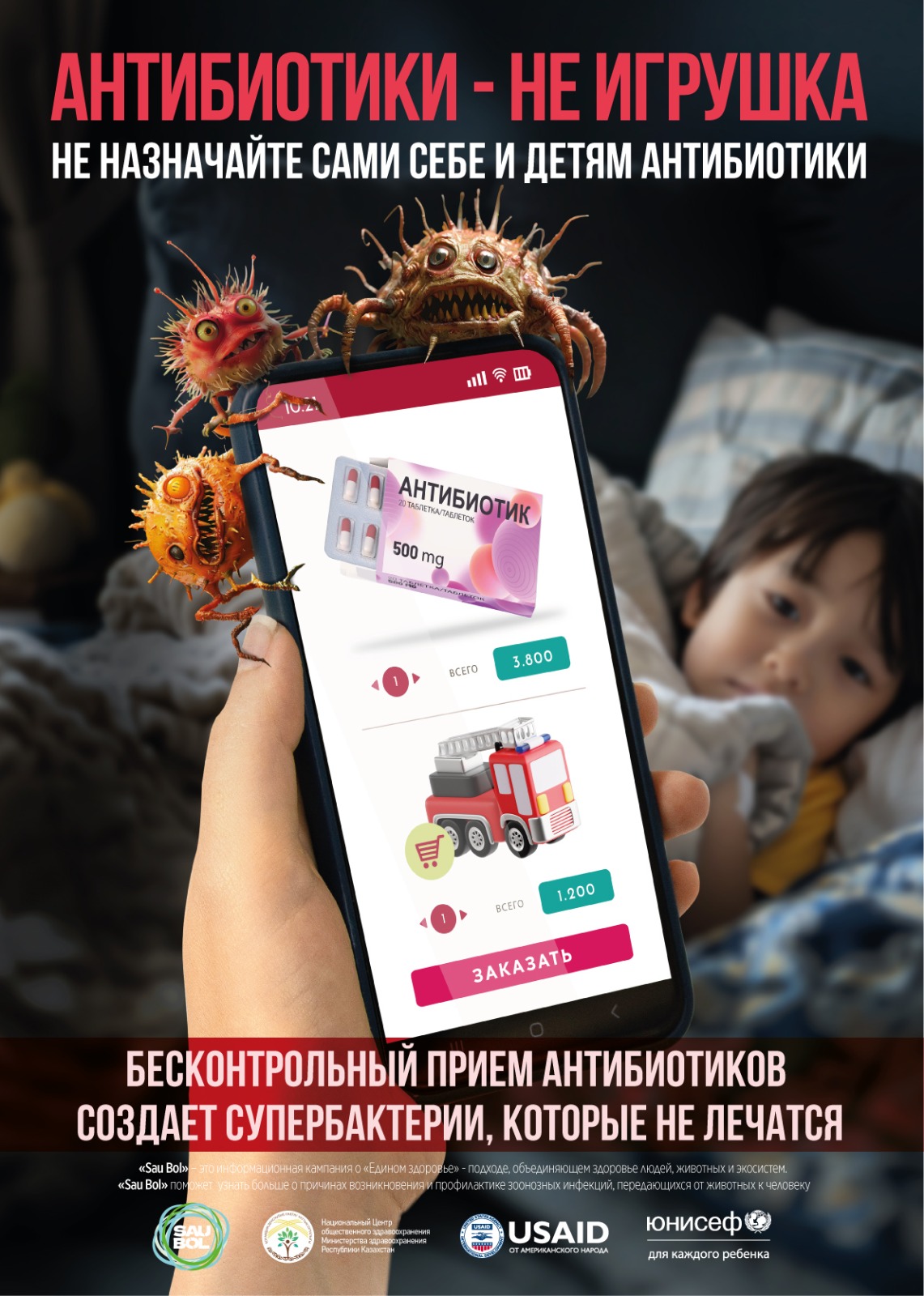 антибиотики_не_игрушка.jpg